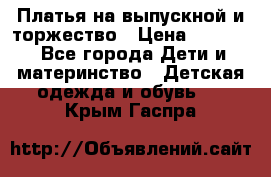 Платья на выпускной и торжество › Цена ­ 1 500 - Все города Дети и материнство » Детская одежда и обувь   . Крым,Гаспра